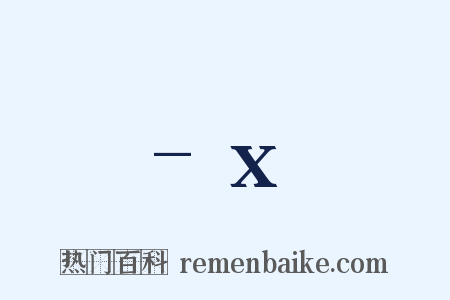 -x是什么意思的图片